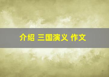 介绍 三国演义 作文